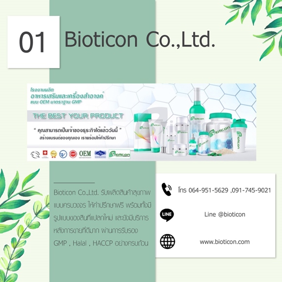 โรงงานผลิตยาลดอ้วน Bioticon Co.,Ltd.