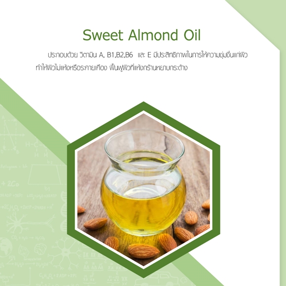 สารสกัด Sweet Almond Oil