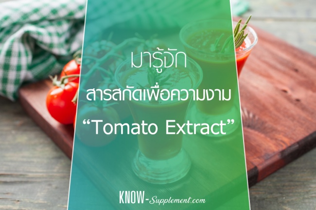 สารสกัด Tomato Extract
